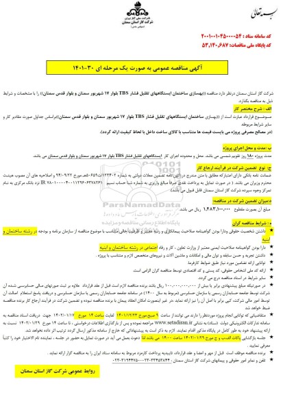 مناقصه بهسازی ساختمان ایستگاههای تقلیل فشار TBS بلوار 17 شهریور