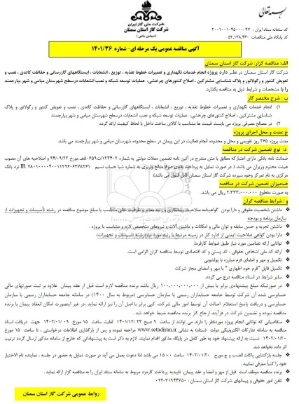 مناقصه تجدید  پروژه انجام خدمات نگهداری و تعمیرات خطوط تغذیه، توزیع، انشعابات، ایستگاه های
