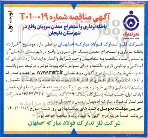 آگهی مناقصه باطله برداری و استخراج معدن سرویان