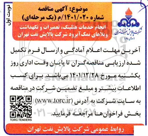  مناقصه انجام خدمات هتلینگ ، تعمیرات و نگهداشت ویلاهای نمک آبرود