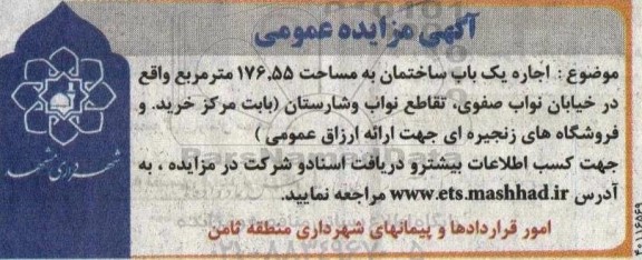 مزایده اجاره یک باب ساختمان به مساحت 176.55 مترمربع