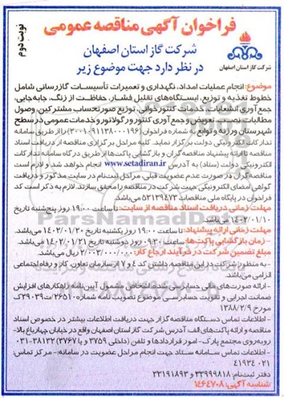 مناقصه انجام عملیات امداد ، نگهداری و تعمیرات تاسیسات گازرسانی - نوبت دوم 