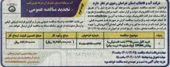 تجدید مناقصه خرید کابل مسی 95*3 تخت لاستیکی با روکش EPDM - نوبت دوم