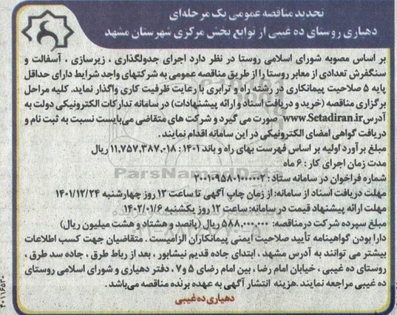 تجدید مناقصه اجرای جدولگذاری ، زیرسازی ، آسفالت و سنگفرش تعدادی از معابر روستا
