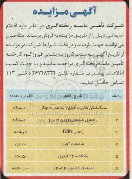 مزایده فروش اقلام ضایعاتی شامل سنگ شکن فکی 40×25 به همراه توگل و...