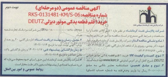 مناقصه خرید یک قلم قطعه یدکی موتور دیزلی DEUTZ - نوبت دوم 