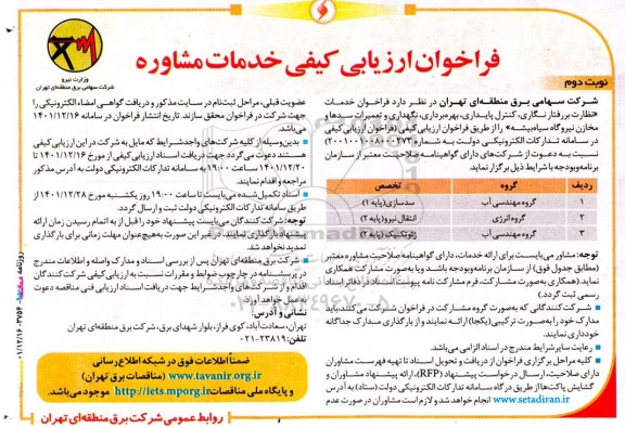 فراخوان ارزیابی نظارت بررفتار نگاری، کنترل پایداری، بهره‌ برداری، نگهداری و تعمیرات سدها - نوبت دوم 
