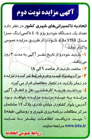 مزایده یک دستگاه خودرو پژو 405 تاکسی (رنگ سبز) مدل 1388 مازاد نوبت دوم
