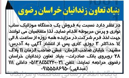 مزایده فروش یک دستگاه موزاییک ساب نواری و پرس
