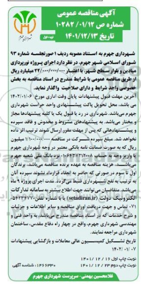 مناقصه پروژه نورپردازی میادین و بلوار سطح شهر