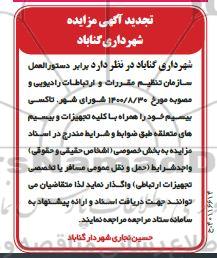 تجدید مزایده واگذاری تاکسی بیسیم
