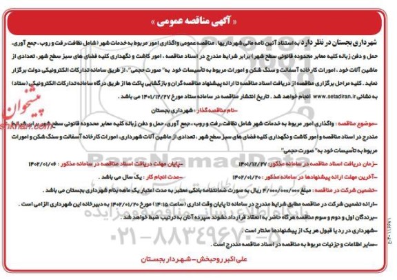 مناقصه واگذاری امور مربوط به خدمات شهر ...