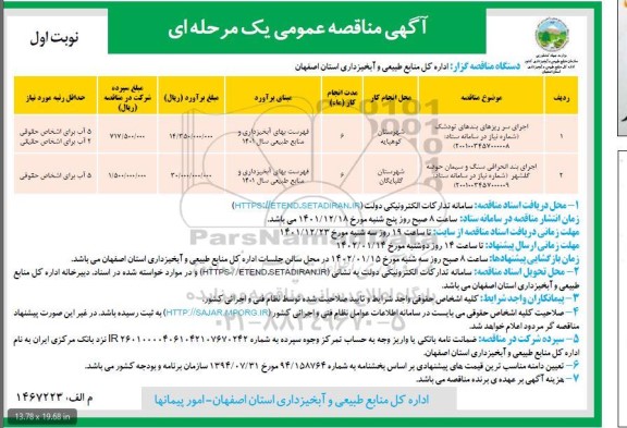 مناقصه اجرای سر ریزهای بندهای تودشک....