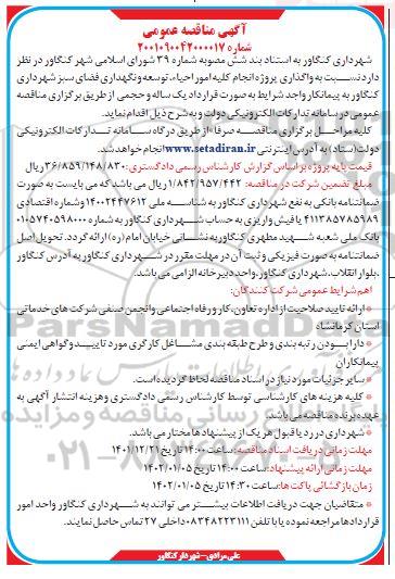 مناقصه واگذاری پروژه انجام کلیه امور احیا، توسعه و نگهداری فضای سبز