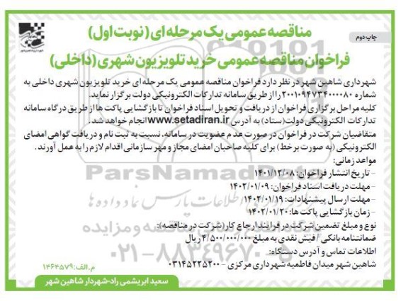فراخوان مناقصه عمومی خرید تلویزیون شهری - چاپ دوم