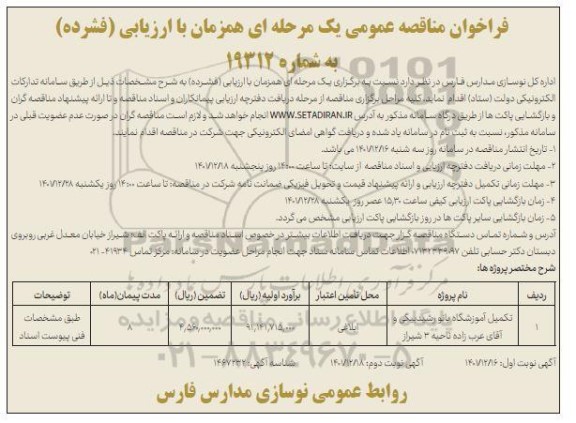 مناقصه عمومی تکمیل آموزشگاه بانو رشید بیگی