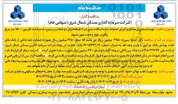 مناقصه تهیه قسمی از مصالح و اجرای عملیات سازه اسکلت بتنی در 8 طبقه