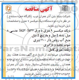 مناقصه دو دستگاه دیگ میکسر 9 متری