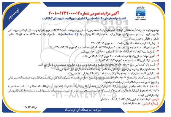 تجدید مزایده فروش یک قطعه زمین کشاورزی دیم به مساحت 46133 مترمربع نوبت دوم