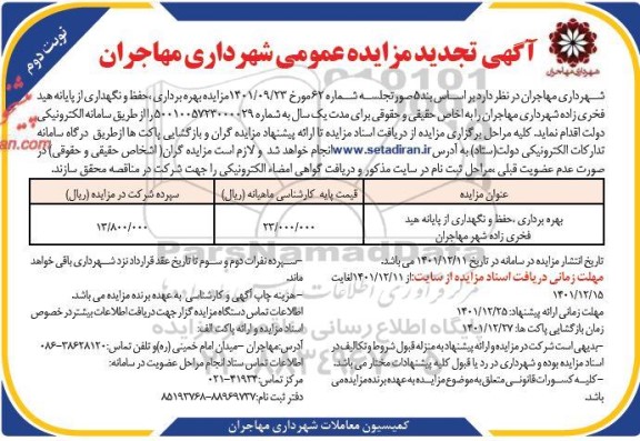 تجدید مزایده بهره برداری، حفظ و نگهداری از پایانه ... - نوبت دوم