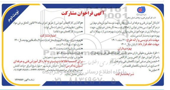 فراخوان مشارکت جهت توسعه آموزش های مهارتی...