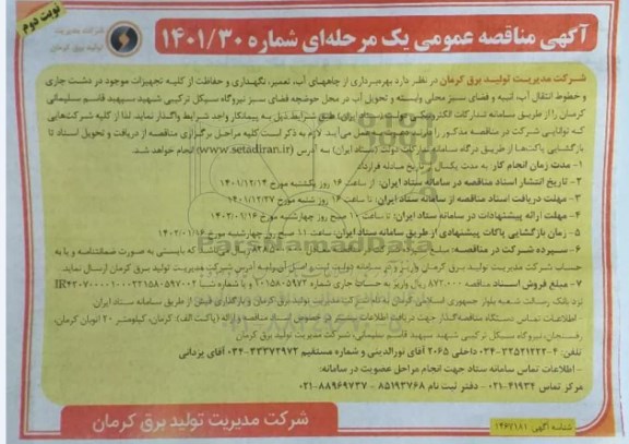 مناقصه بهره برداری از چاههای آب، تعمیر، نگهداری و حفاظت از کلیه تجهیزات موجود - نوبت دوم 
