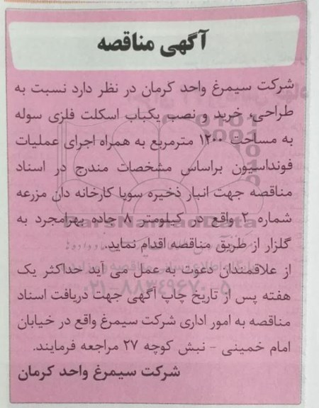 مناقصه طراحی، خرید و نصب یک باب اسکلت فلزی سوله به مساحت 1200 مترمربع