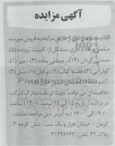 مزایده فروش مبلمان و اقلام اداری