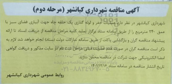 مناقصه عملیات حفر و لوله گذاری یک حلقه چاه  - مرحله دوم 