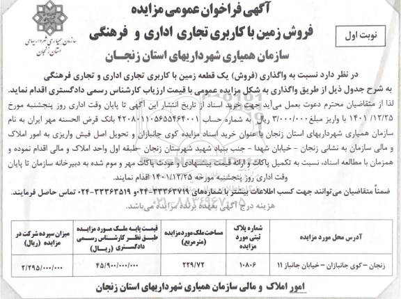 مزایده فروش زمین با کاربری تجاری اداری و فرهنگی