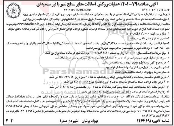 مناقصه عملیات روکش آسفالت معابر سطح شهر