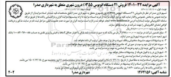 مزایده فروش 21 دستگاه اتوبوس O355 درون شهری - نوبت دوم 