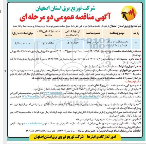 مناقصه خرید کابل خودنگهدار 20 کیلوولت