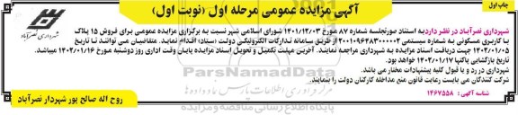 مزایده عمومی برای فروش 15 پلاک با کاربری مسکونی