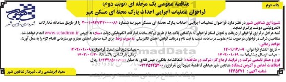 فراخوان عملیات اجرایی احداث پارک محله ای - نوبت دوم چاپ دوم