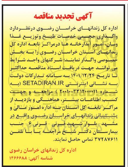 تجدید مناقصه واگذاری حجمی خدمات طبخ و توزیع غذا و نان، امور آبدارخانه ها