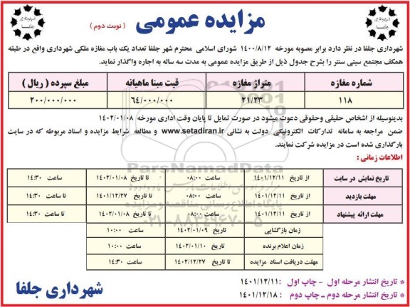 مزایده  تعداد یک باب مغازه ملکی