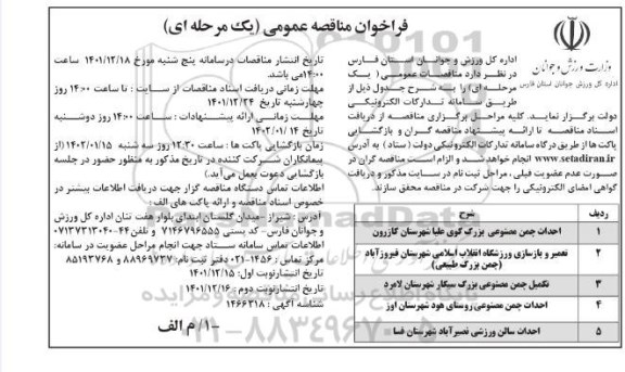 فراخوان مناقصه احداث چمن مصنوعی ....نوبت دوم 