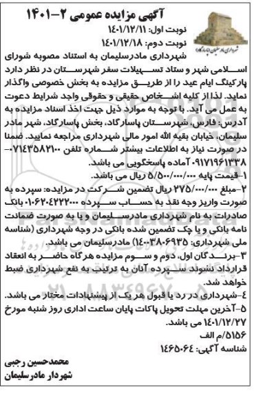 مزایده واگذاری پارکینگ ایام عید نوبت دوم  
