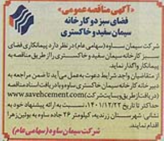 مناقصه فضای سبز دو کارخانه سیمان سفید و خاکستری