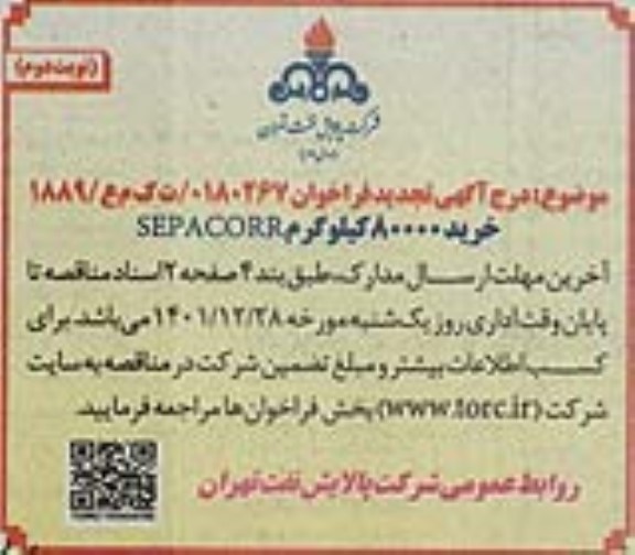 تجدید فراخوان خرید 80000 هزار کیلوگرم sepacorr 