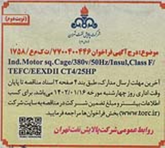 فراخوان Ind. Motor sq. Cage/ 380V / 50Hz / Insul,Class F / TEFC/ EEXD II CT4 / 25 HP