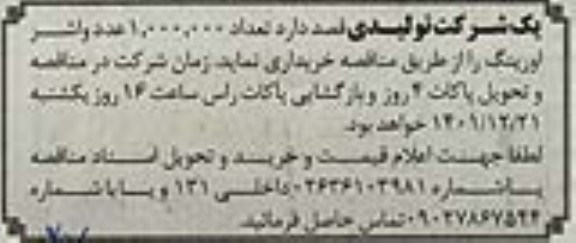 مناقصه خرید واشر اورینگ