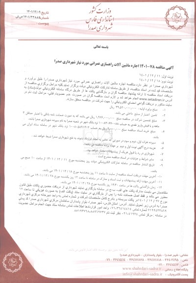 مناقصه اجاره ماشین آلات راهسازی عمرانی - نوبت دوم