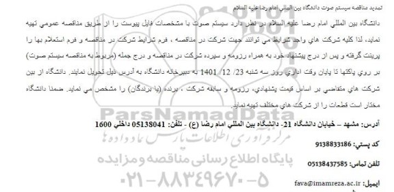 تمدید مناقصه سیستم صوت 