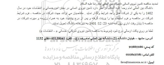 تمدید مناقصه تامین نیروی انسانی در بخش امور خدماتی و انتظامات