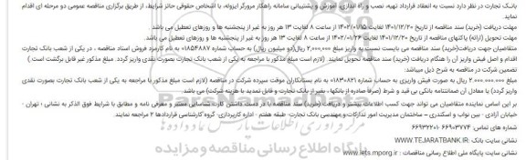 مناقصه  انعقاد قرارداد تهیه، نصب و راه اندازی، آموزش و پشتیبانی سامانه راهکار مرورگر ایزوله