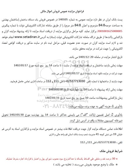 مزایده فروش یک دستگاه ساختمان (ساختمان بهشتی به مساحت عرصه 84/8 مترمربع و اعیان 84/8 مترمربع)