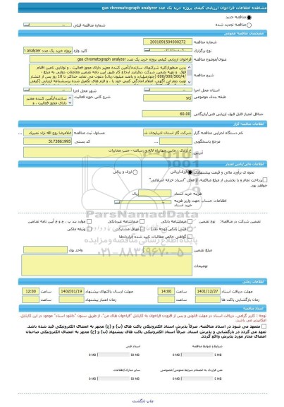 مناقصه، فراخوان ارزیابی کیفی پروژه خرید یک عدد gas chromatograph analyzer