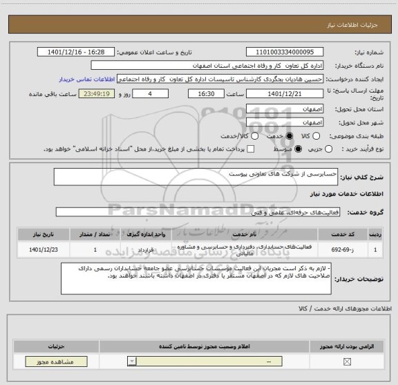 استعلام حسابرسی از شرکت های تعاونی پیوست